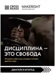 Коллектив авторов - Саммари книги «Дисциплина – это свобода. Открой в себе силу, которая поможет двигать горы»