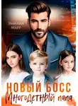 Эмилия Марр - Новый Босс. Многодетный папа