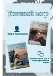 Тата Алатова - Уютный мир Таты Алатовой. Комплект из 2 книг