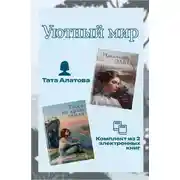 Постер книги Уютный мир Таты Алатовой. Комплект из 2 книг