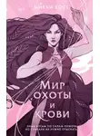 mikki host - Мир охоты и крови