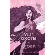 Постер книги Мир охоты и крови