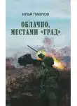 Илья Павлов - Облачно, местами «Град»