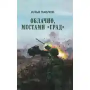 Постер книги Облачно, местами «Град»