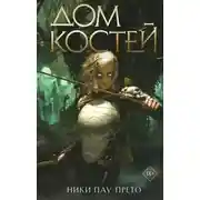 Постер книги Дом костей