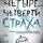 Максим Никитин - Четыре четверти страха