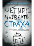 Максим Никитин - Четыре четверти страха