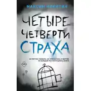 Постер книги Четыре четверти страха