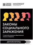 Коллектив авторов - Саммари книги «Законы социального заражения: 7 стратегий изменения общественного мнения и поведения»