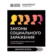 Постер книги Саммари книги «Законы социального заражения: 7 стратегий изменения общественного мнения и поведения»