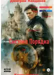 Дмитрий Найденов - Система Порядка. Книга первая
