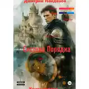 Постер книги Система Порядка. Книга первая