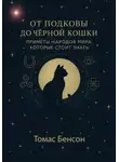 Томас Бенсон - От подковы до чёрной кошки. Приметы народов мира, которые стоит знать