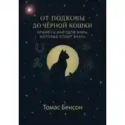 Постер книги От подковы до чёрной кошки. Приметы народов мира, которые стоит знать