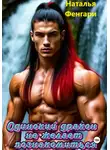 Наталья Фенгари - Одинокий дракон не желает познакомиться