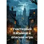 Постер книги Участковый Касымов и опасная игра