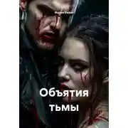 Постер книги Объятия тьмы