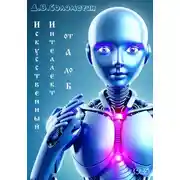 Постер книги Искусственный интеллект от А до Б