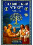 Владимир Лузгин - Славянский этикет
