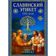 Постер книги Славянский этикет