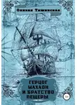 Оливия Тишинская - Герцог Махаон и Братство пещеры