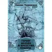 Постер книги Герцог Махаон и Братство пещеры