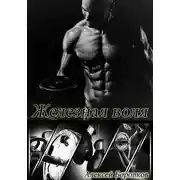 Постер книги Железная воля