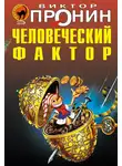 Виктор Пронин - Человеческий фактор