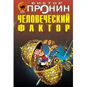 Постер книги Человеческий фактор