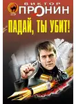 Виктор Пронин - Падай, ты убит!
