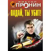 Постер книги Падай, ты убит!