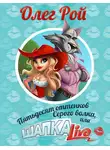 Олег Рой - Пятьдесят оттенков Серого волка, или Шапка Live