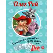 Постер книги Пятьдесят оттенков Серого волка, или Шапка Live