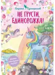 Анна Блюм - Не грусти, единорожка!