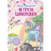 Постер книги Не грусти, единорожка!