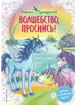 Анна Блюм - Волшебство, проснись!