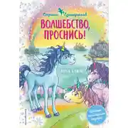 Постер книги Волшебство, проснись!