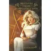Постер книги Эвендины. Магия воздушных струн