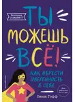 Сисси Гофф - Ты можешь всё! Как обрести уверенность в себе