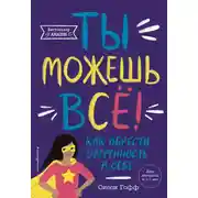 Постер книги Ты можешь всё! Как обрести уверенность в себе