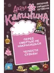 Дарья Калинина - Перед смертью не накрасишься. Челюсти судьбы