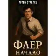 Постер книги Флер – начало