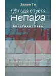 Эллин Ти - 1,5 года спустя. Непара. Бонусная глава