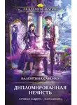Валентина Савенко - Дипломированная нечисть