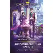 Постер книги Дипломированная нечисть