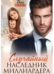 Дина Павлова - Случайный наследник миллиардера