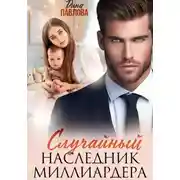 Постер книги Случайный наследник миллиардера