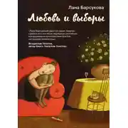 Постер книги Любовь и выборы