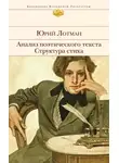 Юрий Лотман - Анализ поэтического текста. Структура стиха