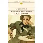 Постер книги Анализ поэтического текста. Структура стиха